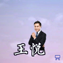 王悦