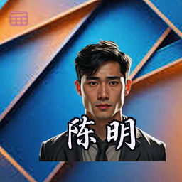 陈明